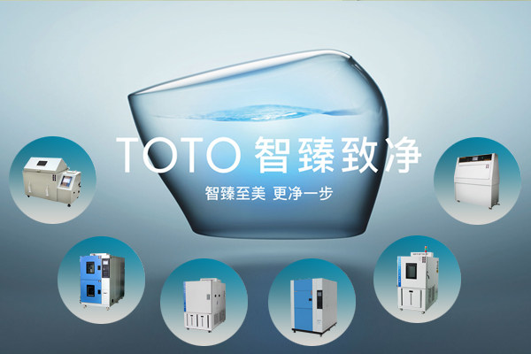 智臻致凈 TOTO & 環(huán)測開啟潔凈新時代